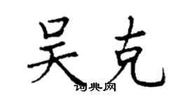 丁謙吳克楷書個性簽名怎么寫