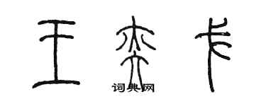 陳墨王奕戈篆書個性簽名怎么寫