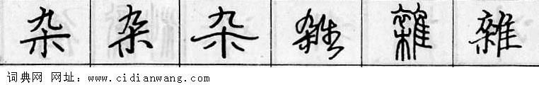 鋼筆字典