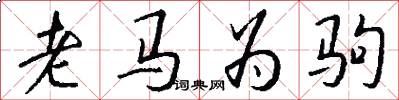 老馬為駒怎么寫好看