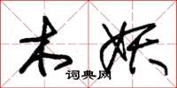 朱錫榮木妖草書怎么寫
