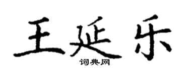 丁謙王延樂楷書個性簽名怎么寫