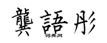 何伯昌龔語彤楷書個性簽名怎么寫