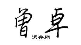 王正良曾卓行書個性簽名怎么寫