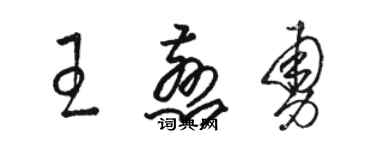 駱恆光王慈勇草書個性簽名怎么寫