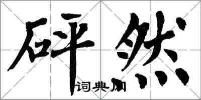 翁闓運砰然楷書怎么寫