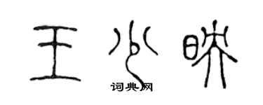 陳聲遠王少映篆書個性簽名怎么寫