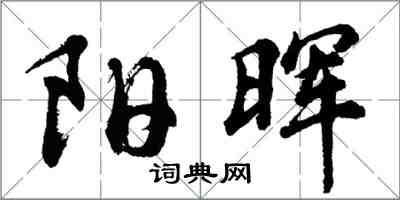 胡問遂陽暉行書怎么寫