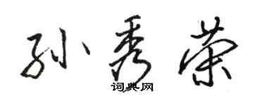 駱恆光孫秀榮行書個性簽名怎么寫