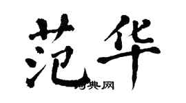 翁闓運范華楷書個性簽名怎么寫