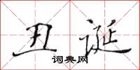黃華生醜誕楷書怎么寫