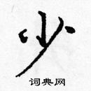 龐中華寫的硬筆楷書少