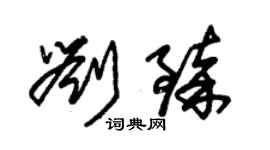 朱錫榮劉臻草書個性簽名怎么寫