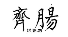 何伯昌齊腸楷書個性簽名怎么寫