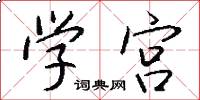 學宮怎么寫好看