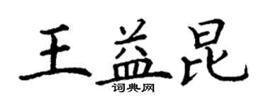丁謙王益昆楷書個性簽名怎么寫