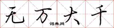 荊霄鵬無萬大千行書怎么寫