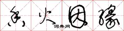 王冬齡香火因緣草書怎么寫
