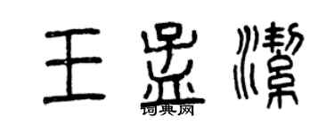曾慶福王孟潔篆書個性簽名怎么寫