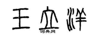 曾慶福王立洋篆書個性簽名怎么寫