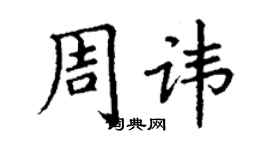 丁謙周諱楷書個性簽名怎么寫