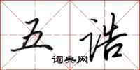 田英章五誥行書怎么寫