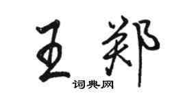 駱恆光王鄭行書個性簽名怎么寫