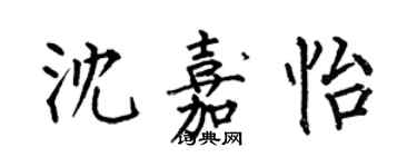 何伯昌沈嘉怡楷書個性簽名怎么寫