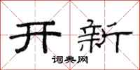 范連陞開新隸書怎么寫