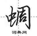 田英章寫的硬筆行書蜩