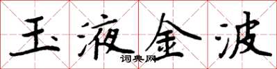 周炳元玉液金波楷書怎么寫
