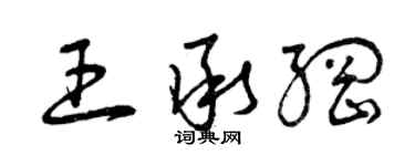 曾慶福王承綱草書個性簽名怎么寫