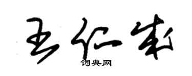 朱錫榮王仁成草書個性簽名怎么寫
