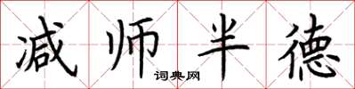 荊霄鵬減師半德楷書怎么寫