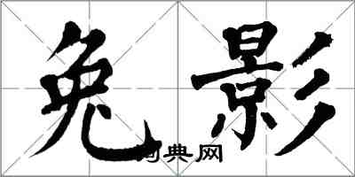 翁闓運兔影楷書怎么寫