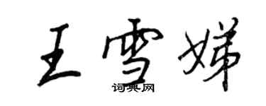 王正良王雪娣行書個性簽名怎么寫