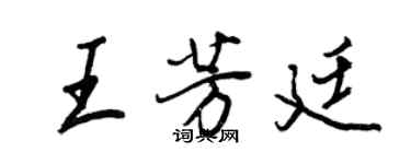王正良王芳廷行書個性簽名怎么寫