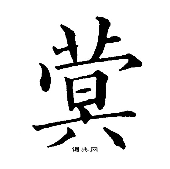 璏篆書書法_璏字書法_篆書字典