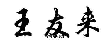 胡問遂王友來行書個性簽名怎么寫