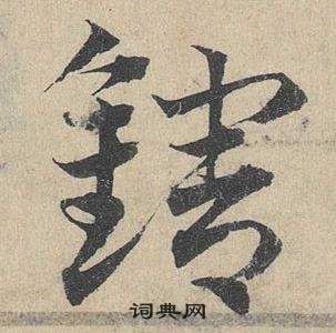 梆草書書法_梆字書法_草書字典