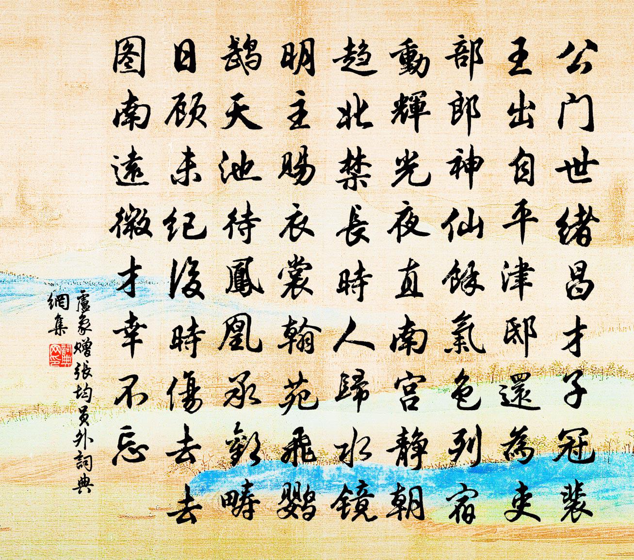 盧象贈張均員外書法作品欣賞