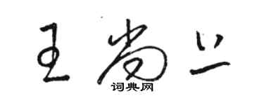 駱恆光王尚上草書個性簽名怎么寫