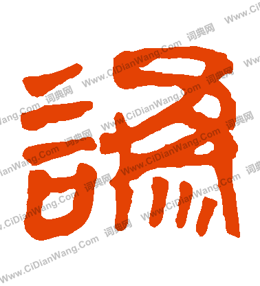 馬王堆帛書寫的訛