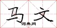 袁強馬文楷書怎么寫