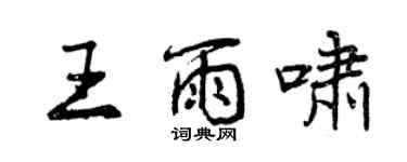 曾慶福王雨嘯行書個性簽名怎么寫