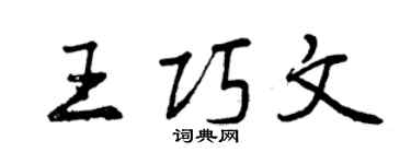 曾慶福王巧文行書個性簽名怎么寫