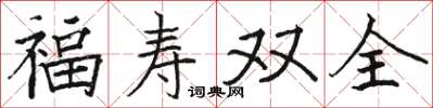 駱恆光福壽雙全楷書怎么寫