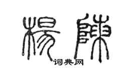 陳聲遠楊陳篆書個性簽名怎么寫