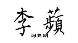 何伯昌李苹楷書個性簽名怎么寫