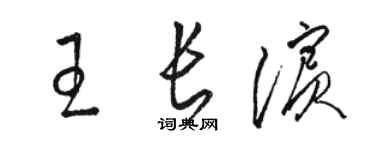 駱恆光王長濱草書個性簽名怎么寫